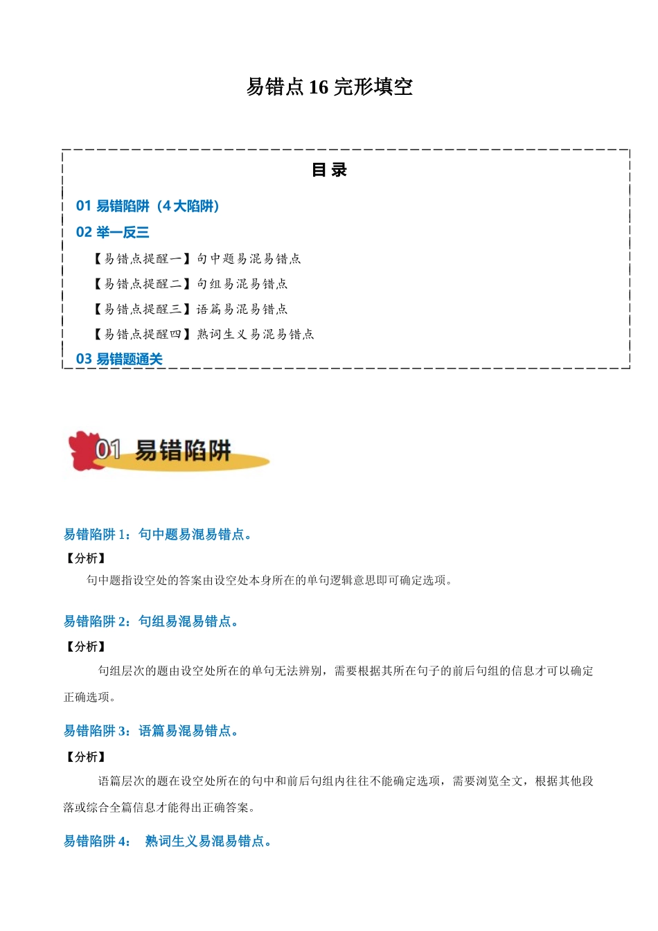 易错点16 完形填空（教师版）-（新高考通用）.docx_第1页