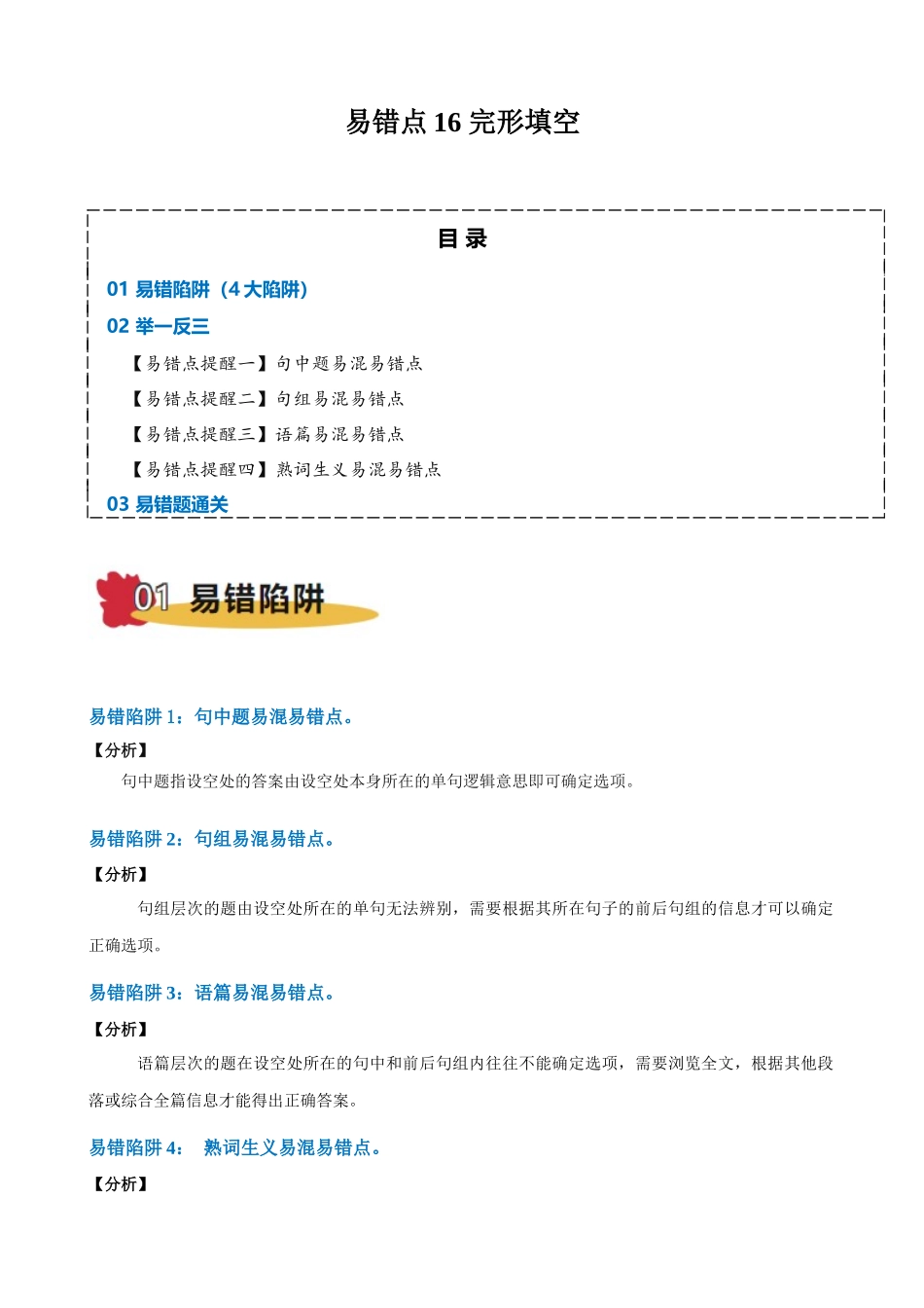 易错点16 完形填空(学生版)-(新高考通用).docx_第1页