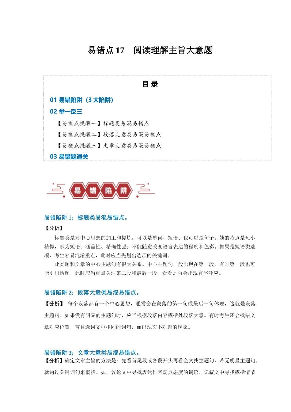 易错点17  阅读理解：主旨大意题（大陷阱）-备战2024年高考英语考试易错题（原卷版）.docx_第1页