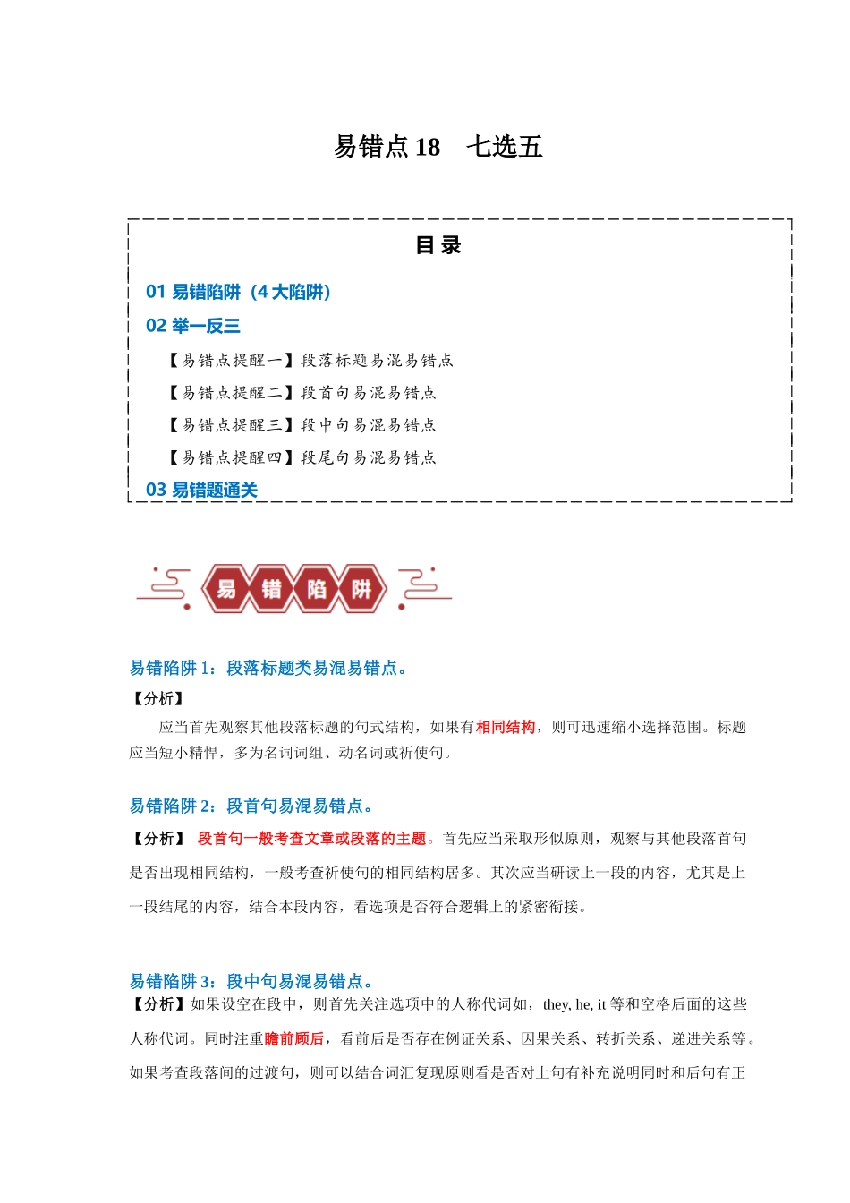 易错点18  七选五（4大陷阱）-备战2024年高考英语考试易错题（解析版）.docx_第1页