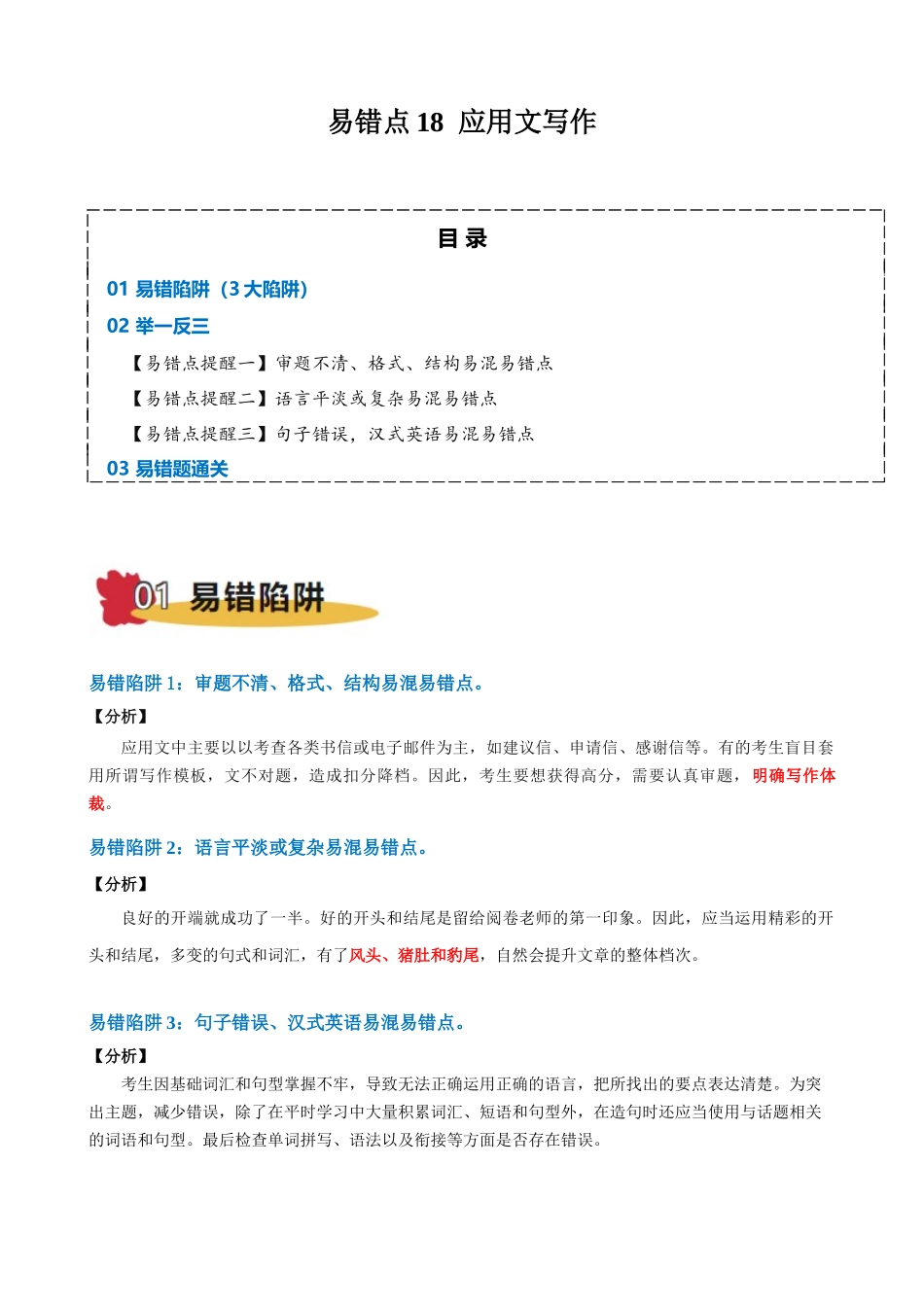 易错点18 应用文写作（教师版）-（新高考通用）.docx_第1页