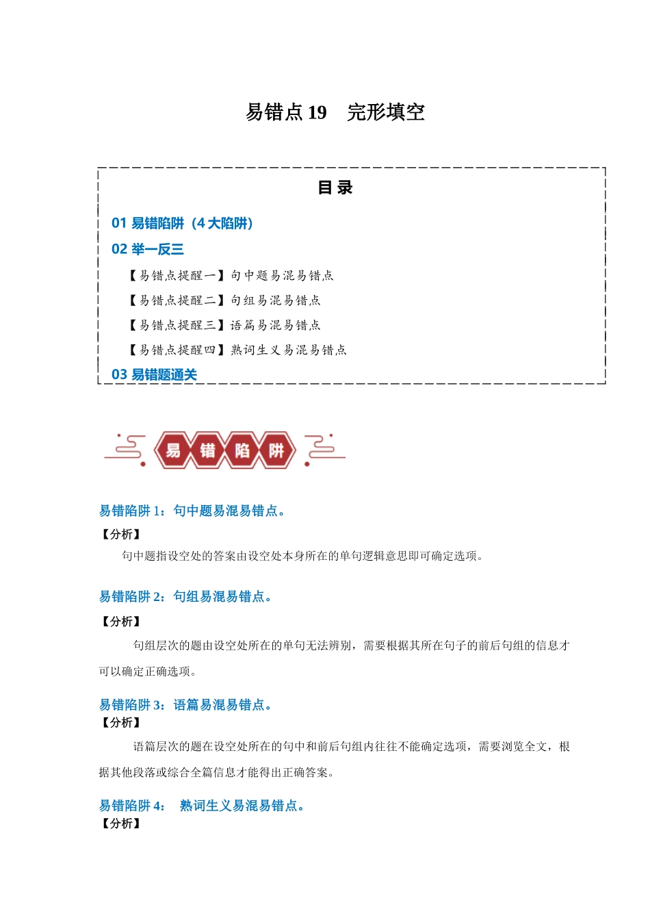 易错点19  完形填空（4大陷阱）-备战2024年高考英语考试易错题（原卷版）.docx_第1页