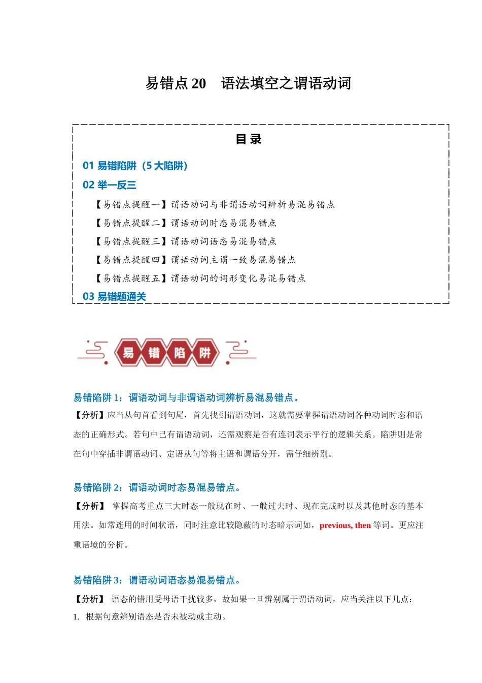 易错点20  语法填空：有提示词之谓语动词（5大陷阱）-备战2024年高考英语考试易错题（解析版）.docx_第1页