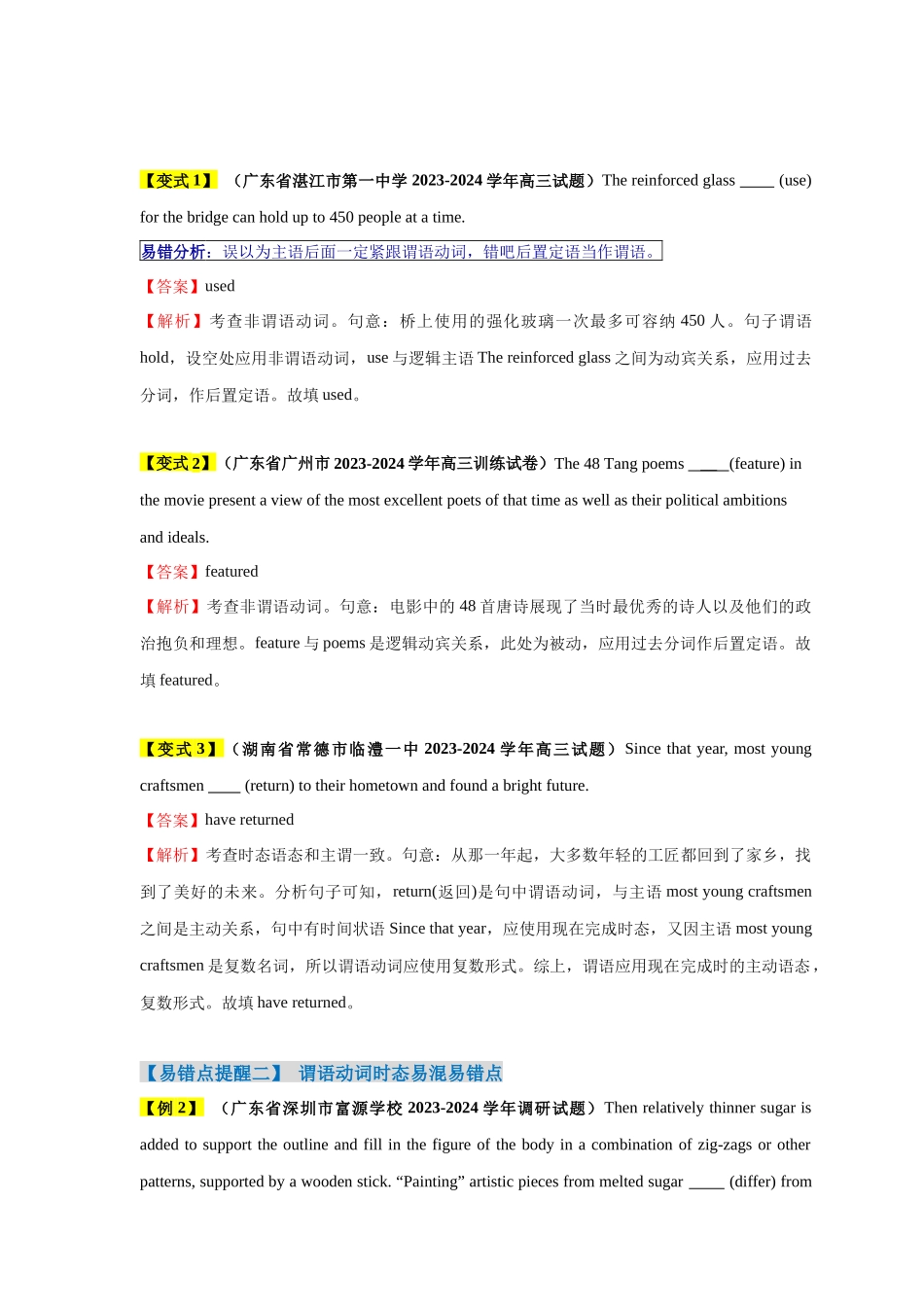 易错点20  语法填空：有提示词之谓语动词（5大陷阱）-备战2024年高考英语考试易错题（解析版）.docx_第3页