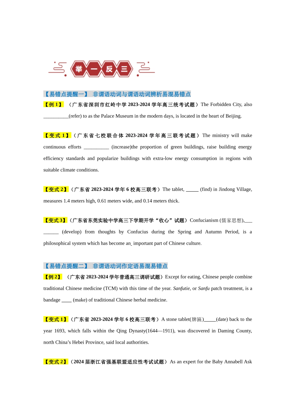 易错点21  语法填空：有提示词之非谓语动词（6大陷阱）-备战2024年高考英语考试易错题（原卷版）.docx_第3页