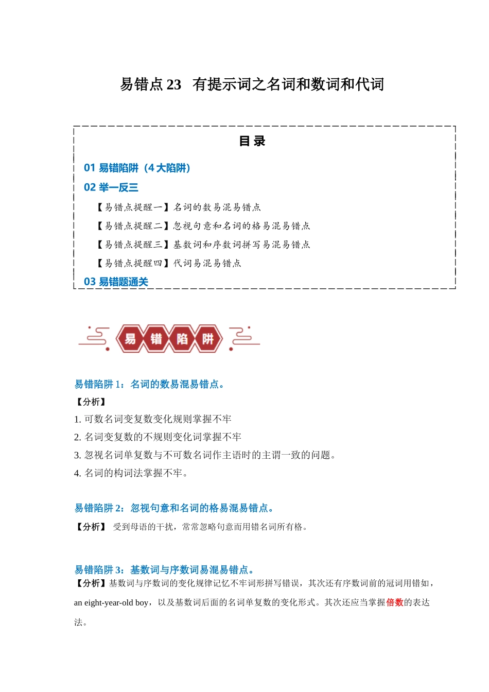 易错点23  语法填空：有提示词之名词、数词和代词（4大陷阱）-备战2024年高考英语考试易错题（原卷版）.docx_第1页
