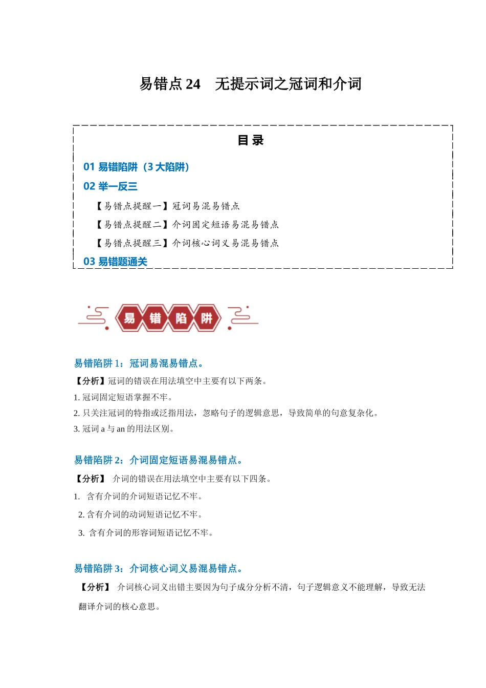 易错点24  语法填空：无提示词之冠词和介词（3大陷阱）-备战2024年高考英语考试易错题（原卷版）.docx_第1页