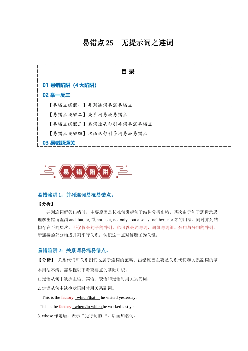 易错点25  语法填空：无提示词之连词（4大陷阱）-备战2024年高考英语考试易错题（解析版）.docx_第1页