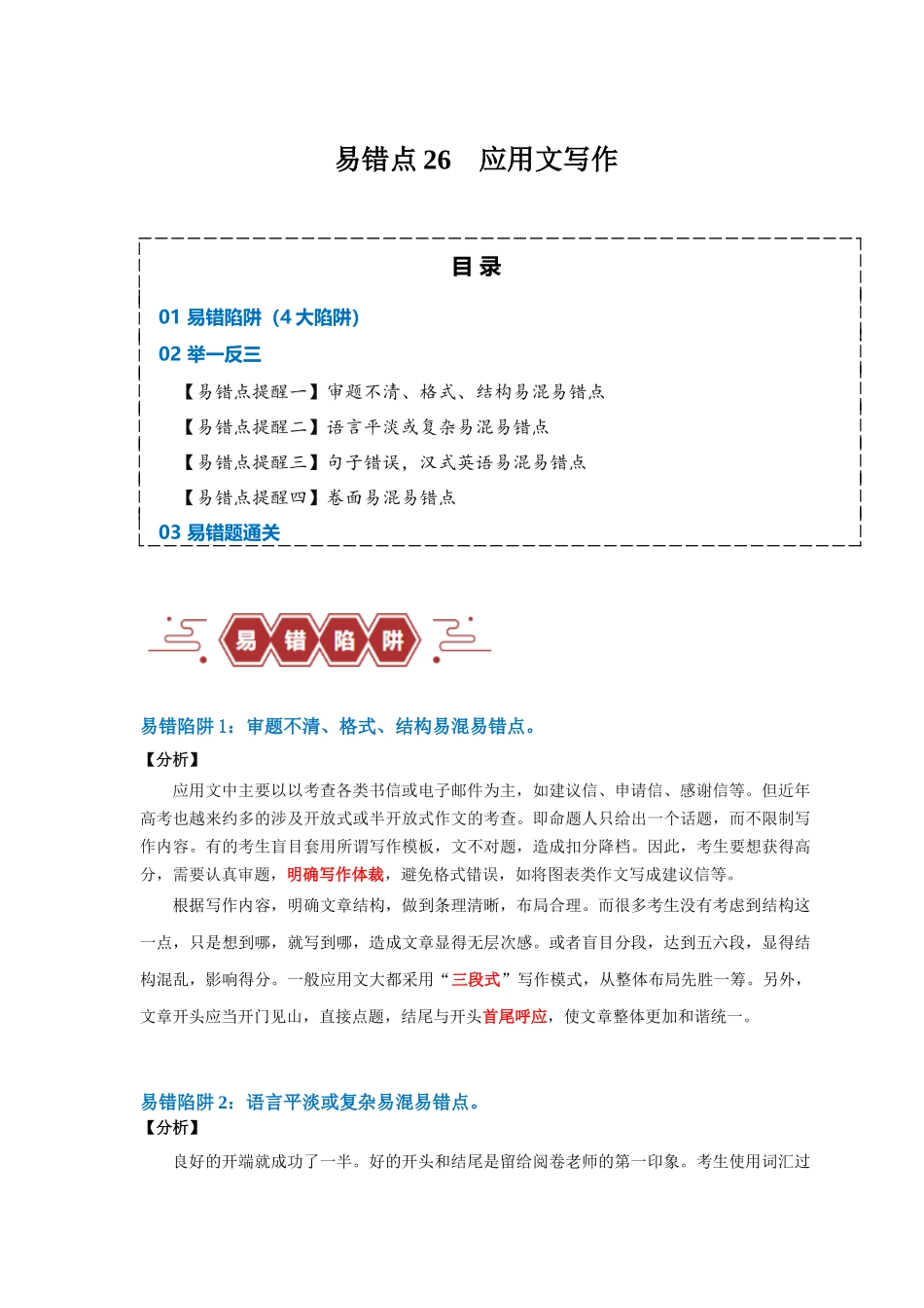 易错点26  应用文写作（4大陷阱）-备战2024年高考英语考试易错题（原卷版）.docx_第1页