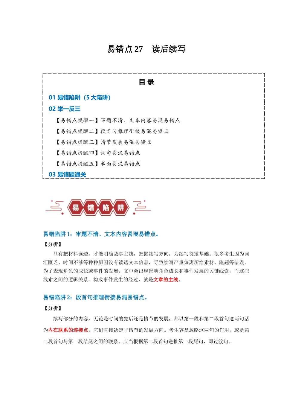 易错点27  读后续写（5大陷阱）-备战2024年高考英语考试易错题（解析版）.docx_第1页