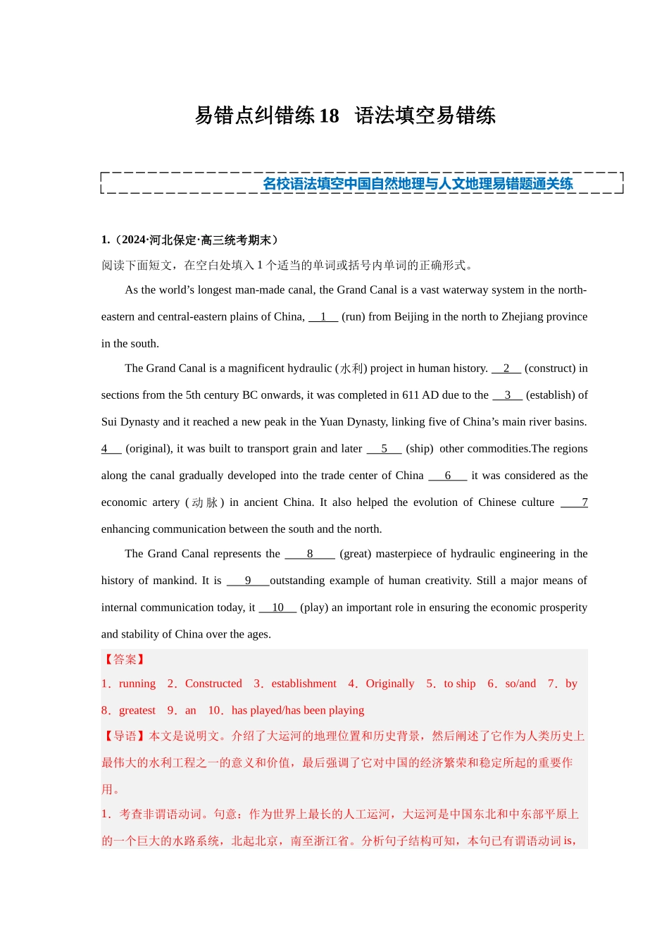 易错点纠错练18  语法填空（中国自然地理与人文地理）-（解析版）.docx_第1页