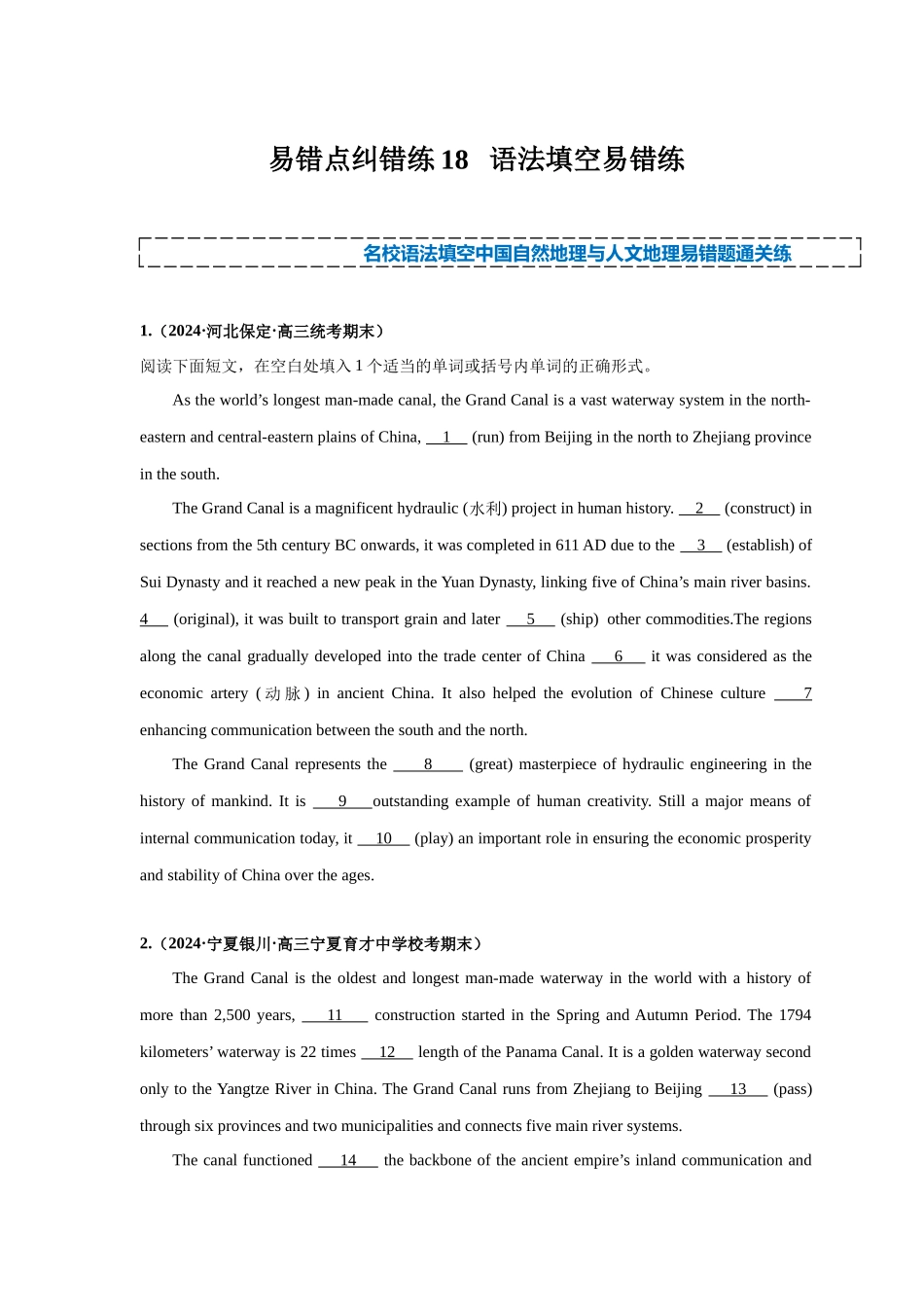 易错点纠错练18  语法填空（中国自然地理与人文地理）-（原卷版）.docx_第1页