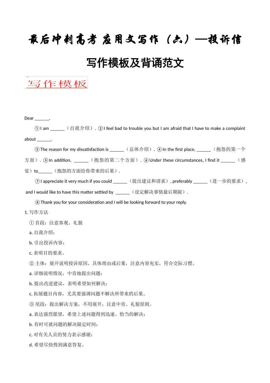 应用文06 投诉信 写作模板及必备反诬-冲刺高考考英语作文常考体裁押题预测.docx_第1页