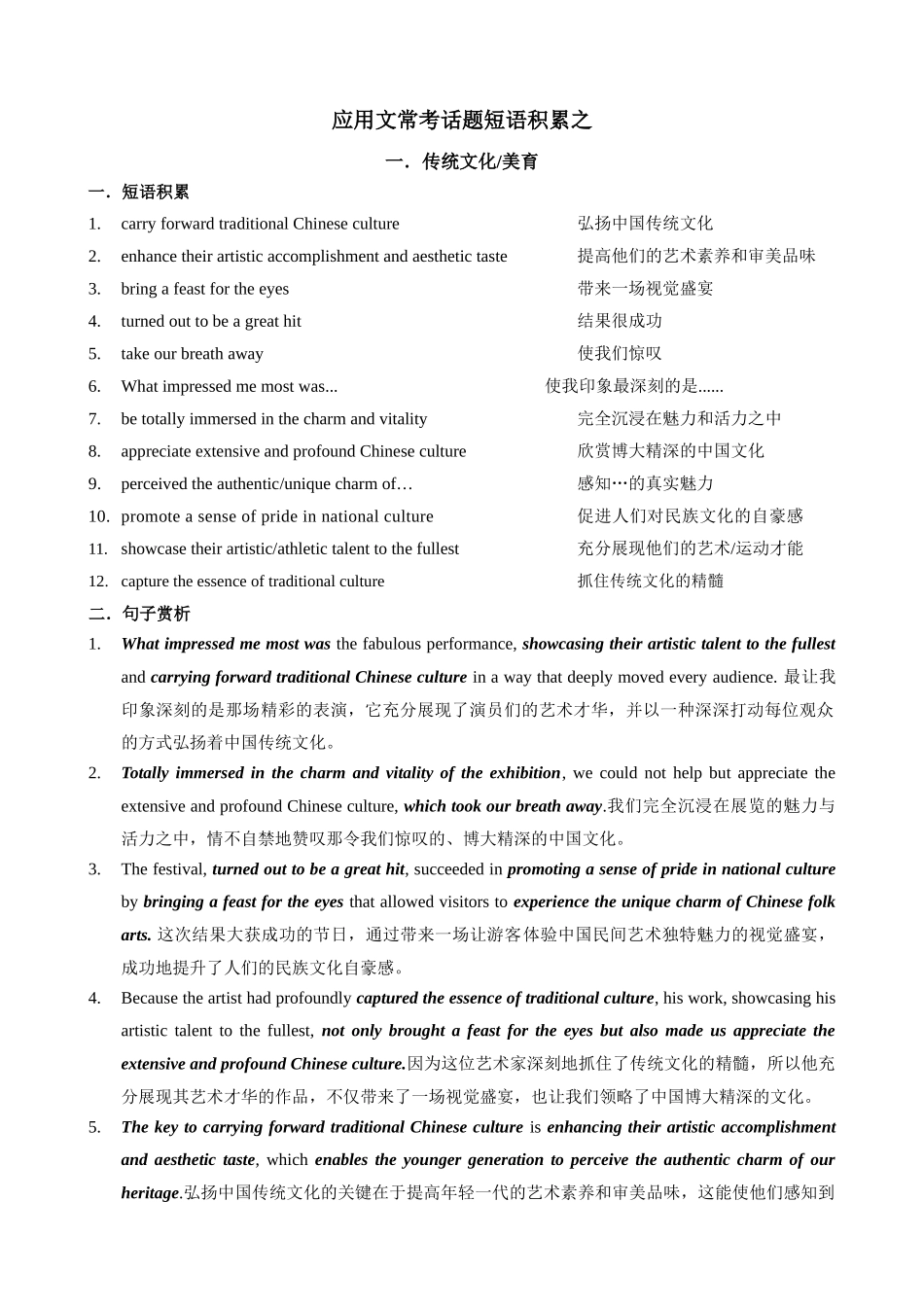 应用文常考话题短语积累之一 传统文化 美育 .docx_第1页