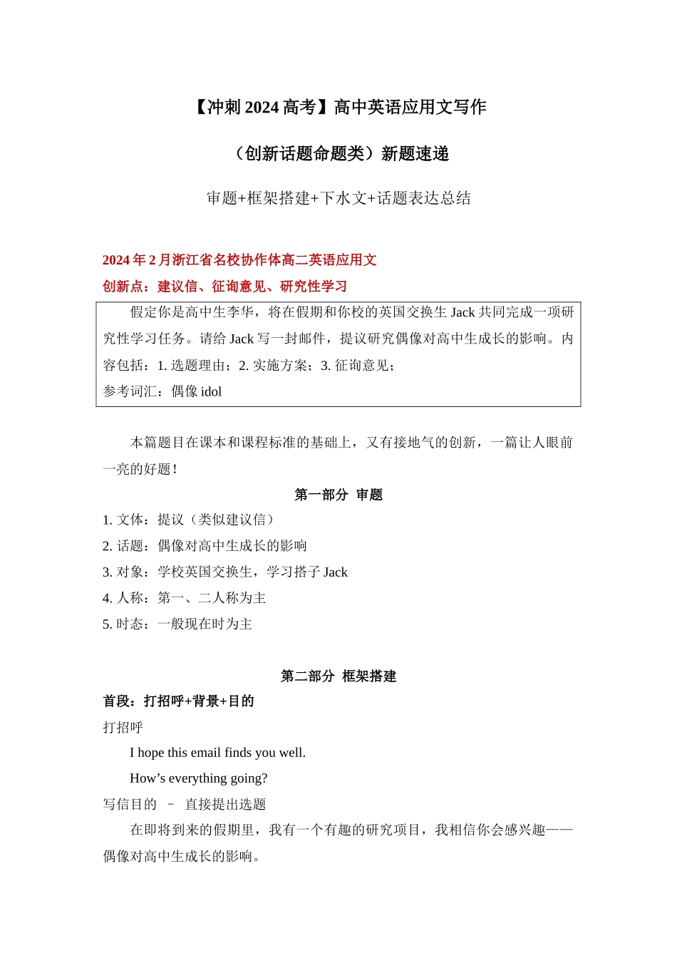 应用文新题01：建议类+征询意见+研究性学习（年2月浙江省名校协作体高二英语应用文）-（创新话题命题类）新题速递.docx_第1页