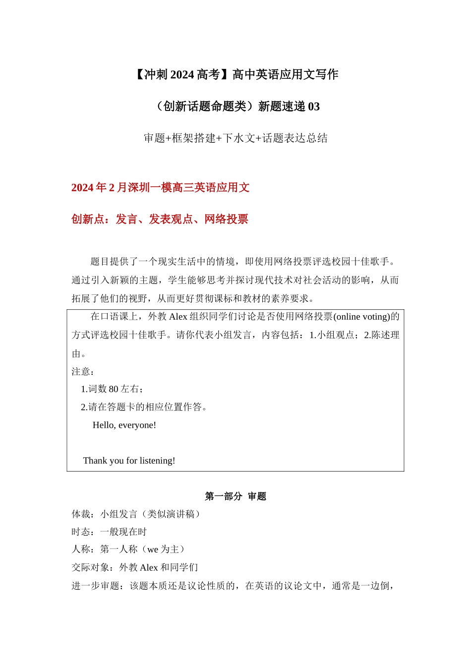应用文新题03：发言类+思辨观点+网络投票-（创新话题命题类）新题速递.docx_第1页