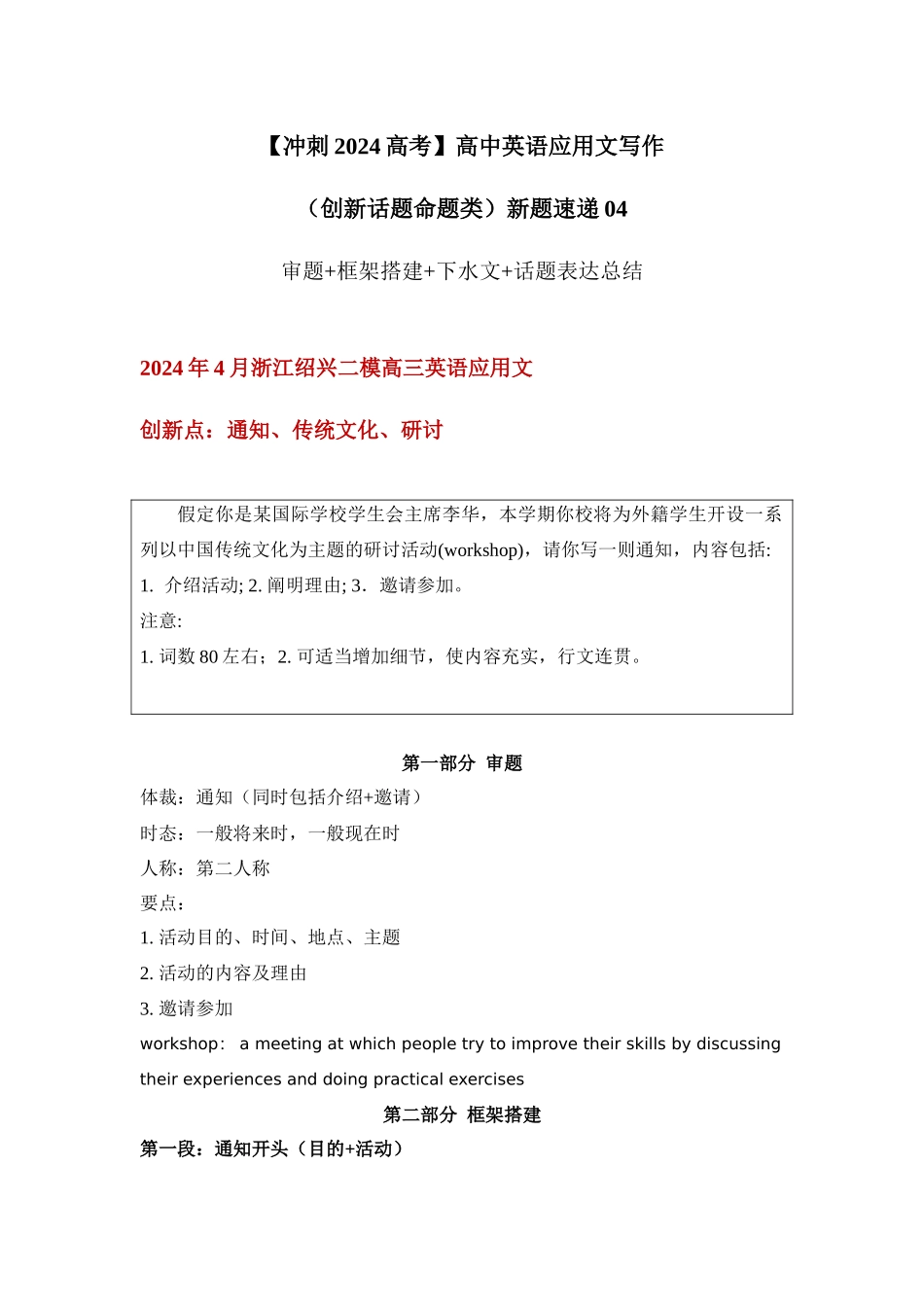 应用文新题04：通知类+传统文化+研讨活动 -（创新话题命题类）新题速递.docx_第1页