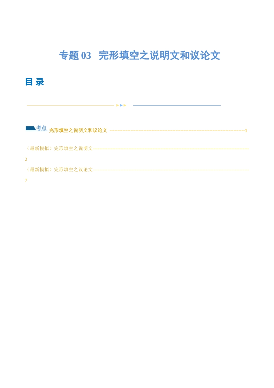 专题03  完形填空之说明文和议论文（练习）（原卷版）.docx_第1页