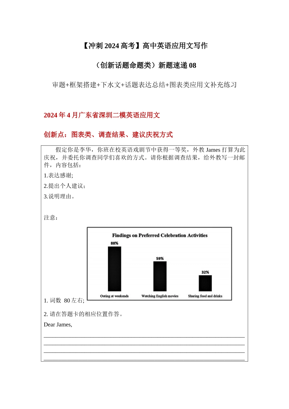 应用文新题08：图表类+调查结果+建议庆祝方式-（创新话题命题类）新题速递.docx_第1页