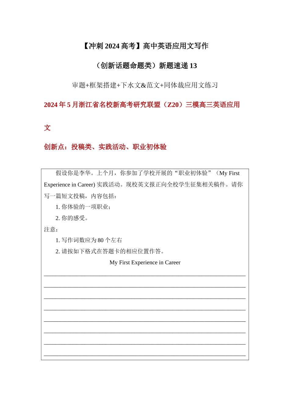 应用文新题13:投稿类+实践活动+职业初体验-(创新话题命题类)新题速递.docx_第1页
