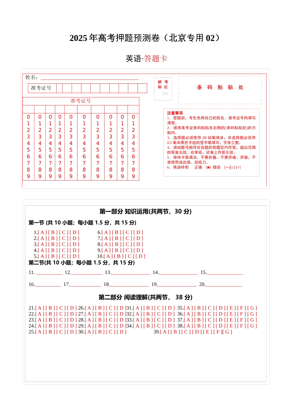 英语（北京专用02）（答题卡）.docx_第1页