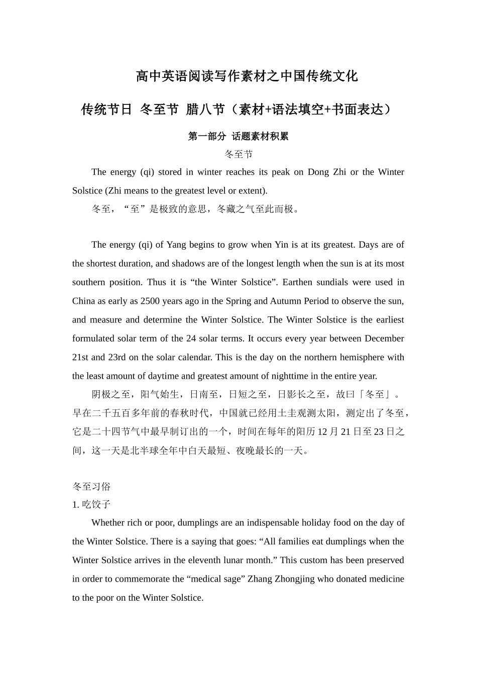 专题03 传统节日 冬至节&腊八节 高中英语阅读写作素材之中国传统文化 .docx_第1页