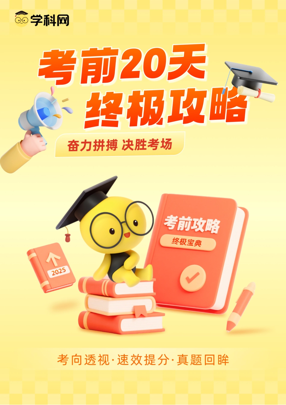 英语（二）-2025年高考考前20天终极冲刺攻略.docx_第1页