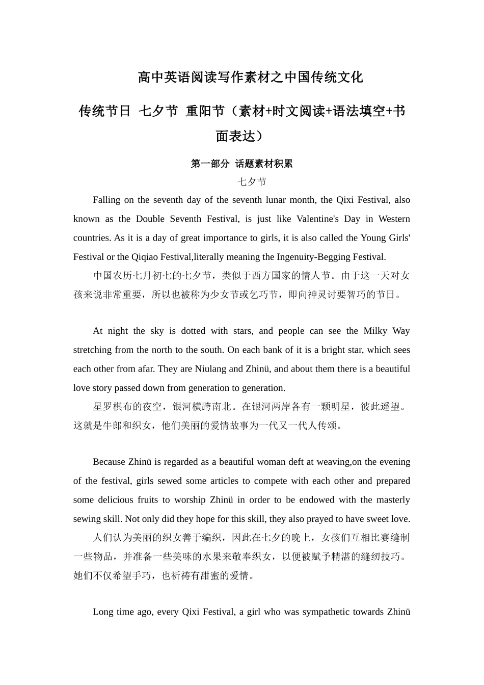 专题03 传统节日 七夕节&重阳节 高中英语阅读写作素材之中国传统文化 .docx_第1页