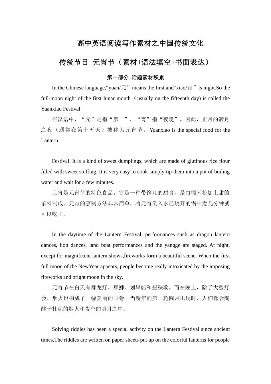 专题03 传统节日 元宵节 高中英语阅读写作素材之中国传统文化 .docx_第1页