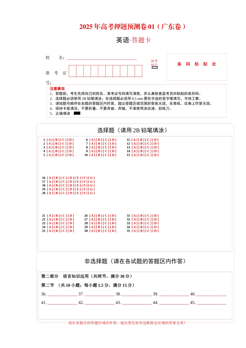 英语（广东卷01）-英语（答题卡）.docx_第1页
