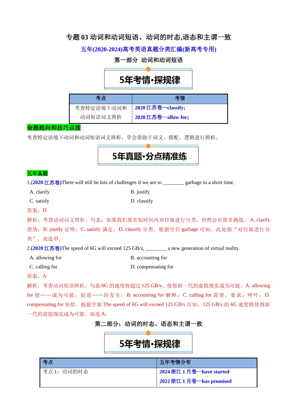 专题03 动词和动词短语, 动词的时态，语态和主谓一致(新高考专用)(解析版).docx_第1页