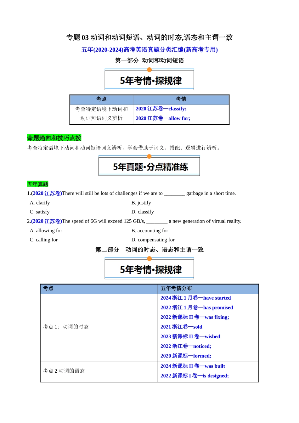 专题03 动词和动词短语, 动词的时态，语态和主谓一致(新高考专用)(原卷版).docx_第1页