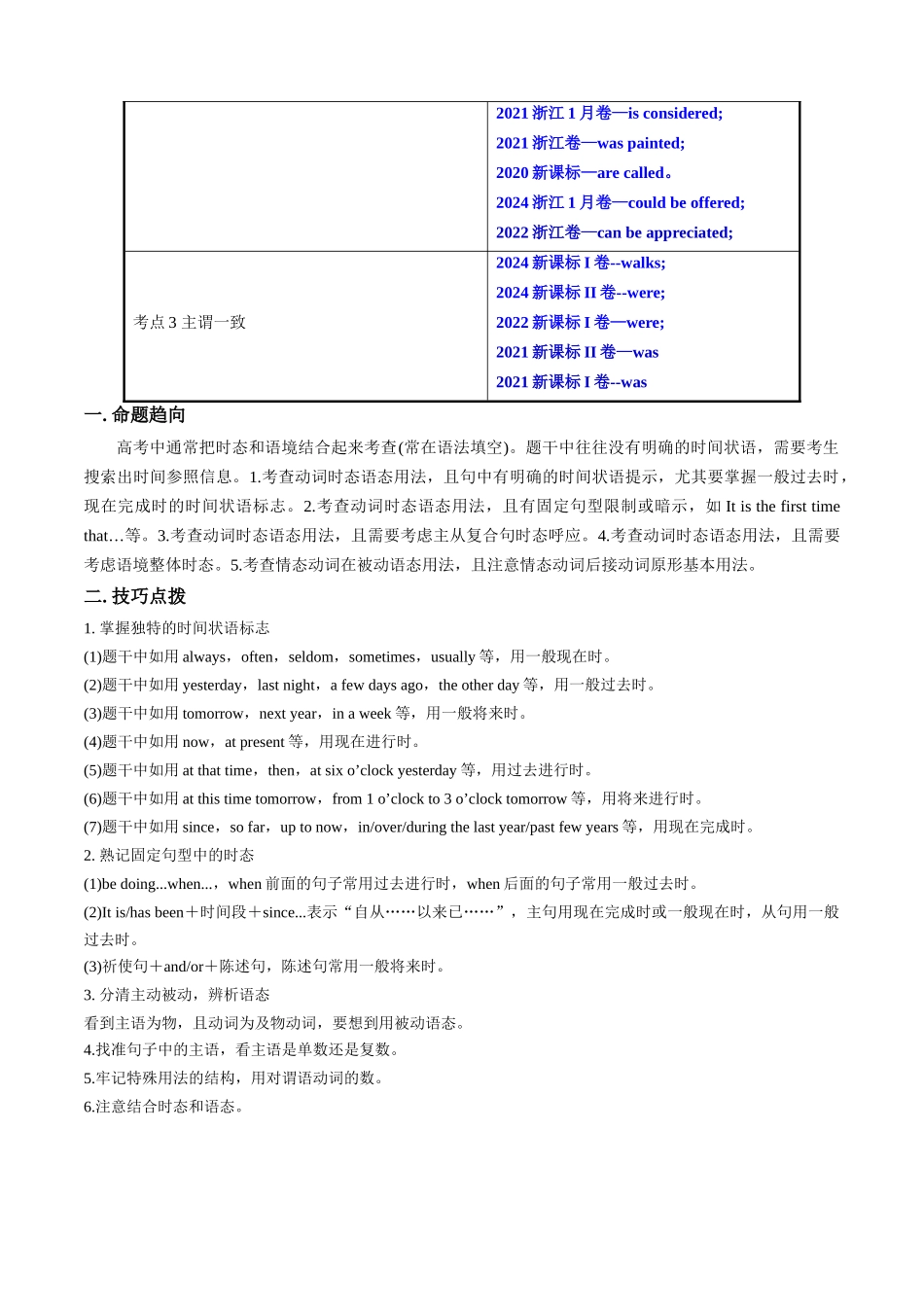 专题03 动词和动词短语, 动词的时态，语态和主谓一致(新高考专用)(原卷版).docx_第2页