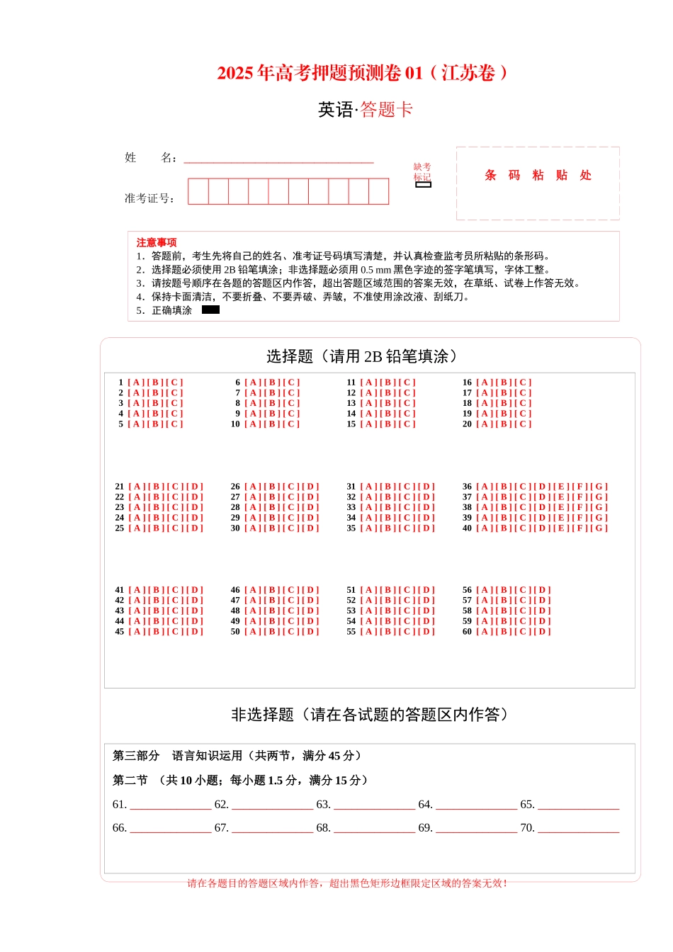 英语（江苏卷01）（答题卡）.docx_第1页