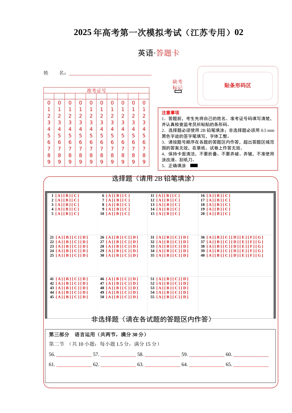 英语（江苏专用 02）（答题卡）.docx_第1页