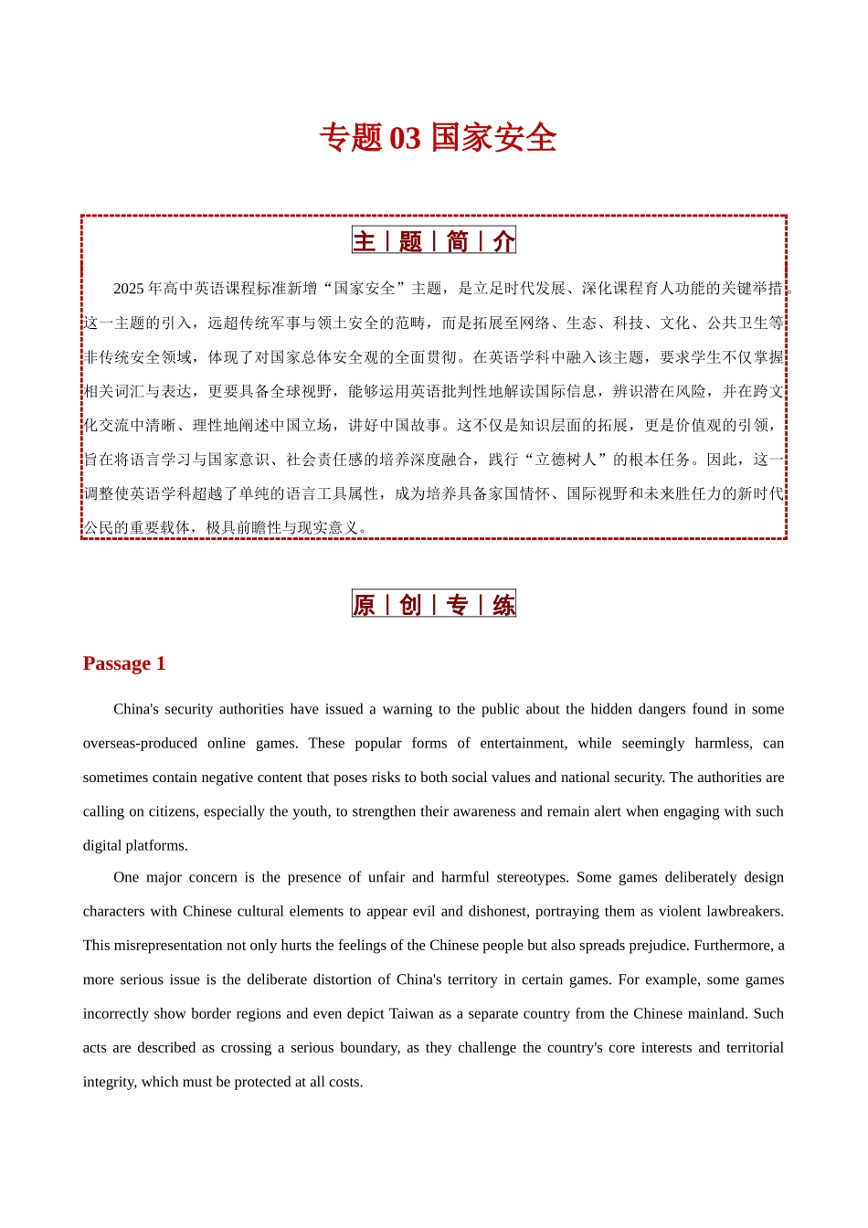 专题03 国家安全（2025版课标新增主题专练）（全国通用）（教师版）.docx_第1页