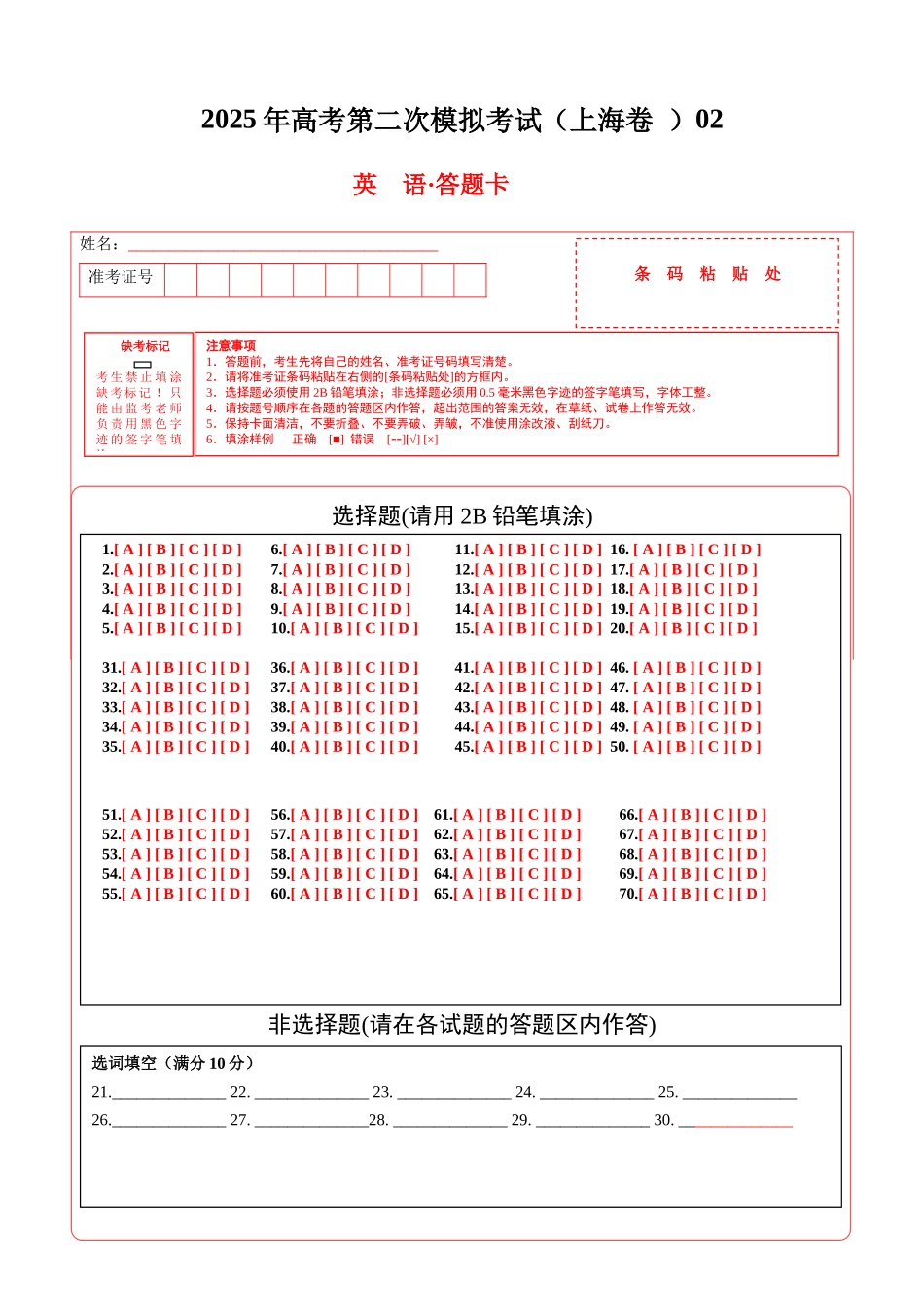 英语（上海卷  02）（答题卡）.docx_第1页