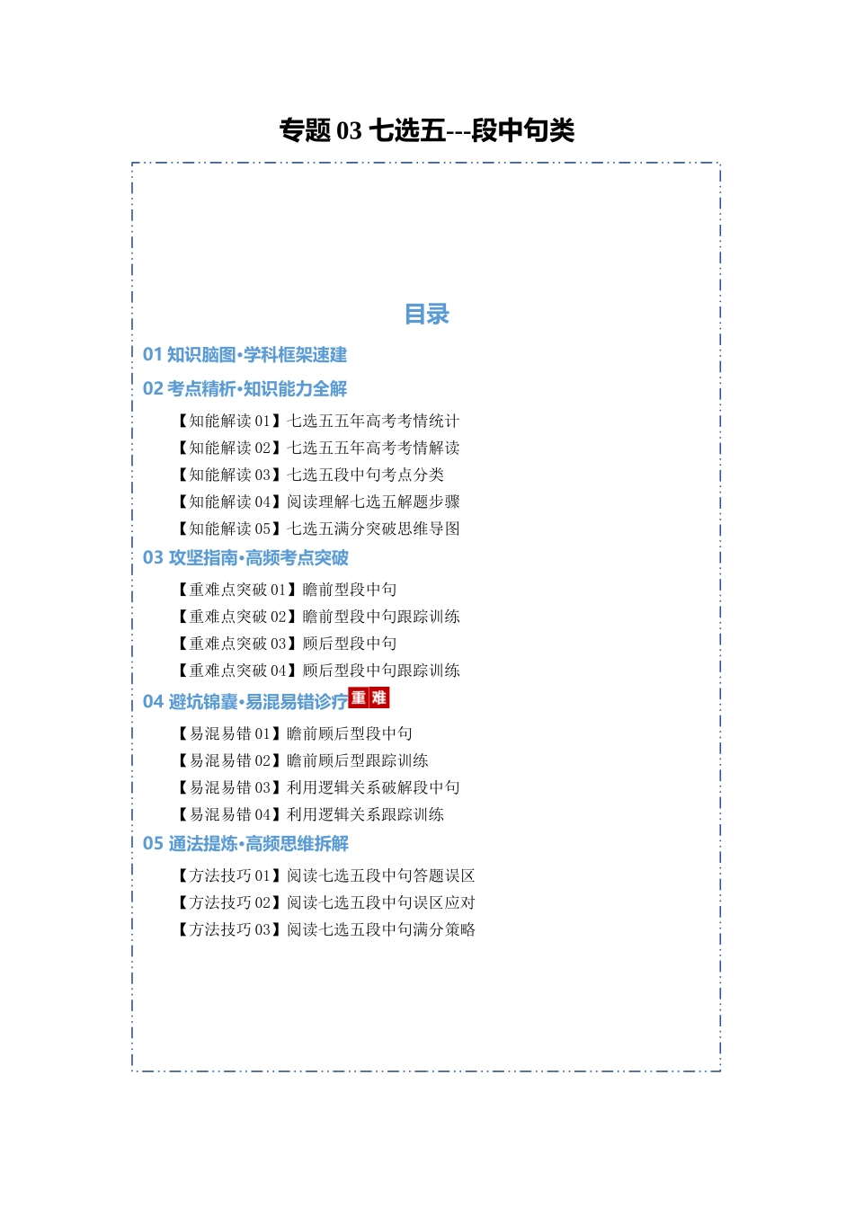 专题03 七选五--段中句类（知识清单）（教师版）.docx_第1页