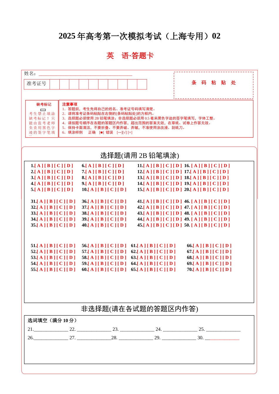 英语（上海专用 02）（答题卡）.docx_第1页