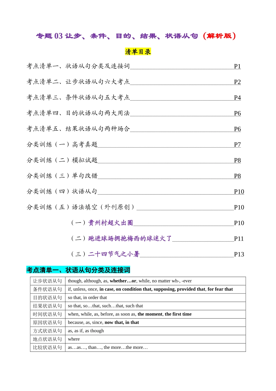 专题03 让步条件目的结果状语从句（清单） -2024年高考英语一轮复习知识清单（全国通用）解析版.docx_第1页