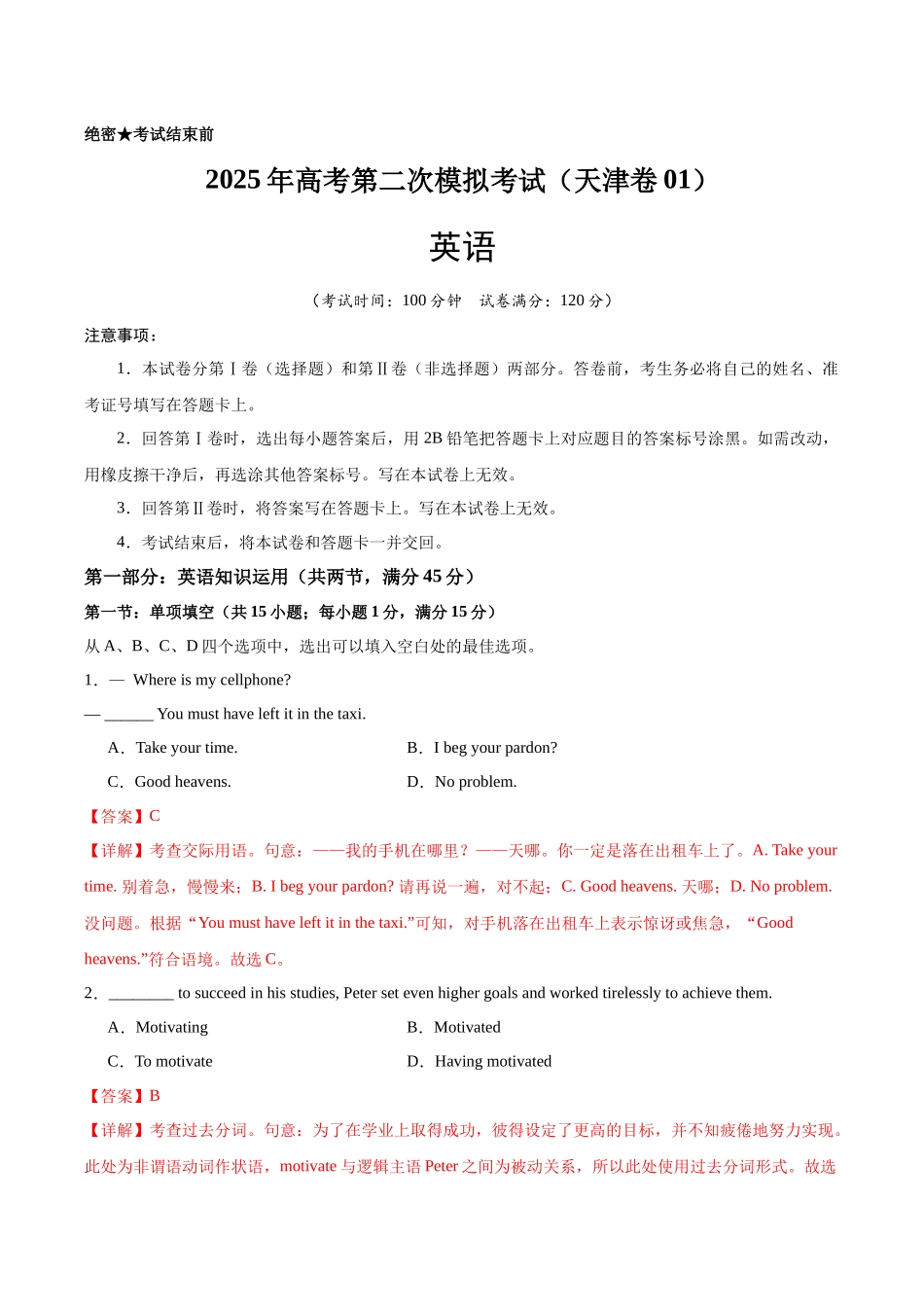 英语（天津卷 01）（全解全析）.docx_第1页