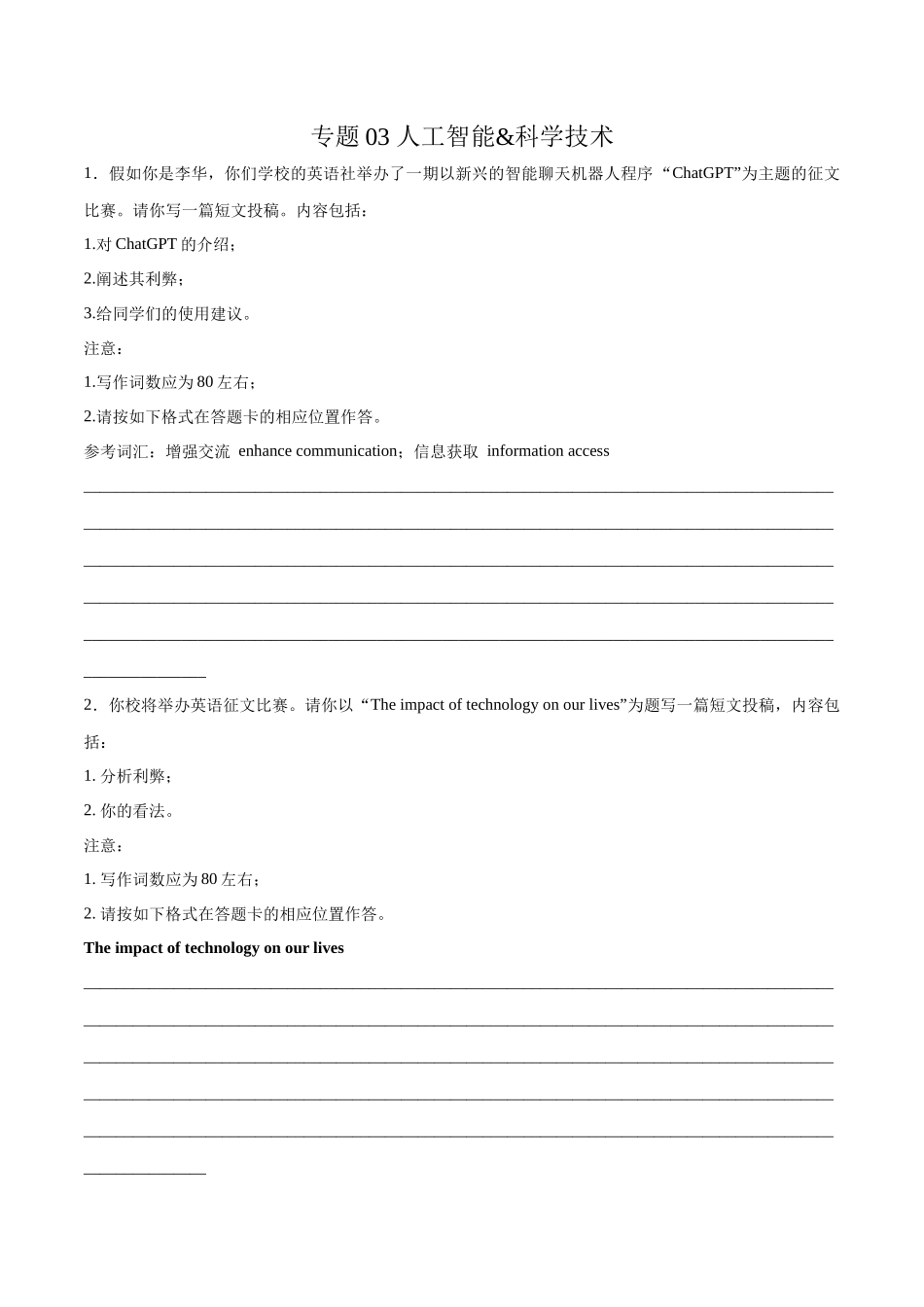 专题03 热点话题预测之人工智能& 科学技术(原卷版）.docx_第1页