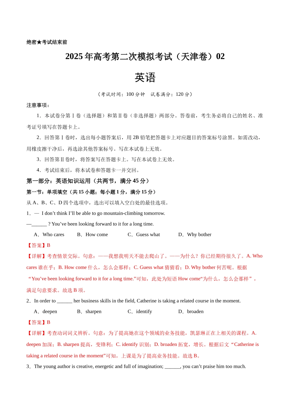 英语（天津卷 02）（全解全析）.docx_第1页