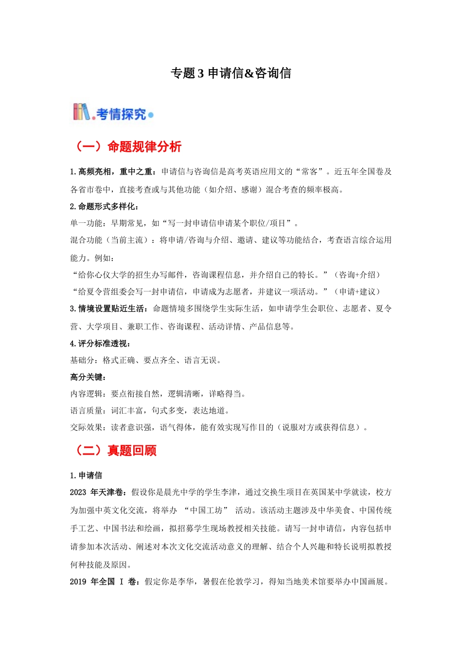 专题03 申请信&咨询信（全国通用）（学生版）.docx_第1页