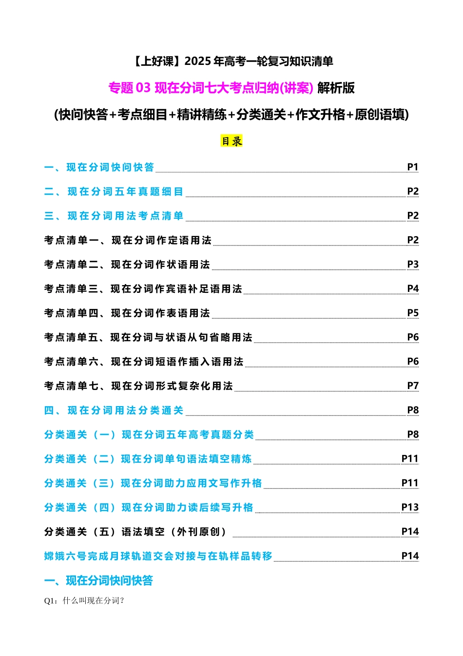 专题03 现在分词七大考点归纳(讲案)(快问快答+考点细目+精讲精练+分类通关+作文升格+原创语填) 教师版.docx_第1页
