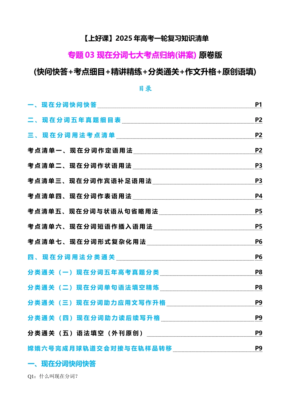 专题03 现在分词七大考点归纳(讲案)(快问快答+考点细目+精讲精练+分类通关+作文升格+原创语填) 学生版.docx_第1页