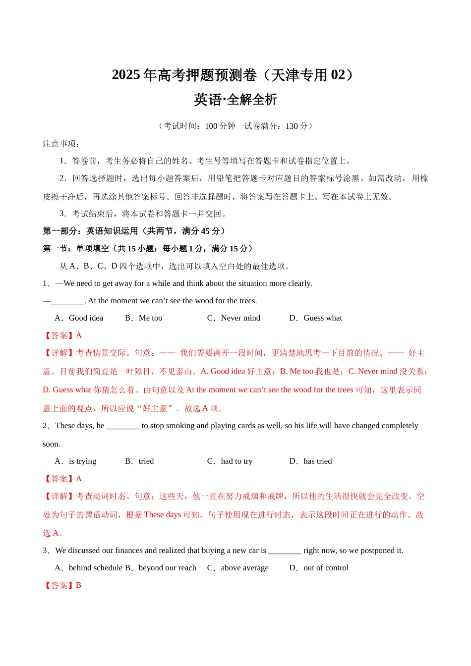 英语（天津专用02）（全解全析）.docx_第1页