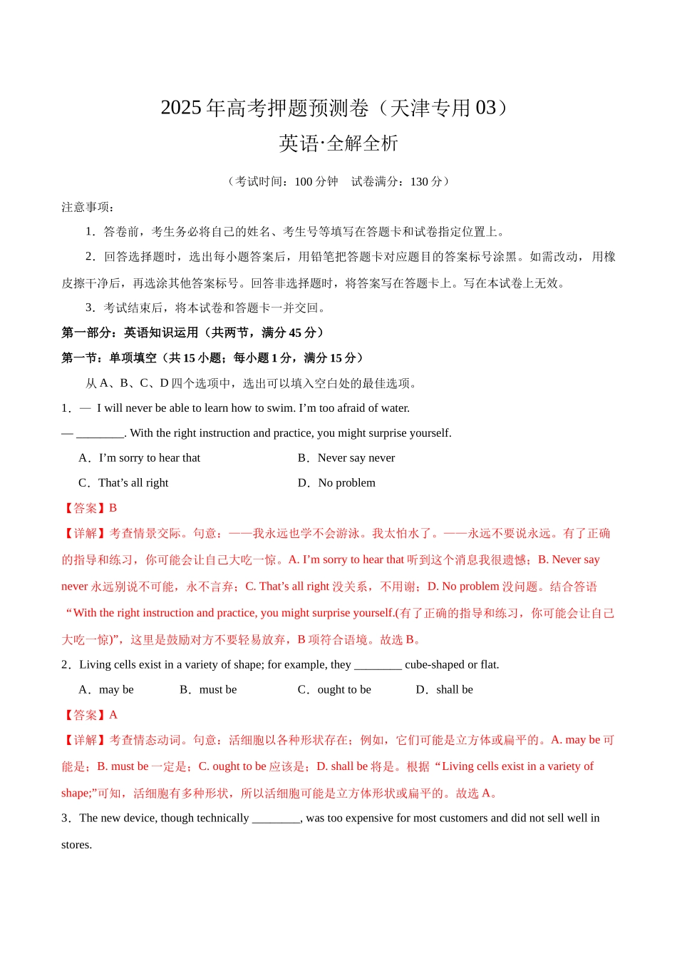 英语（天津专用03）（全解全析）.docx_第1页