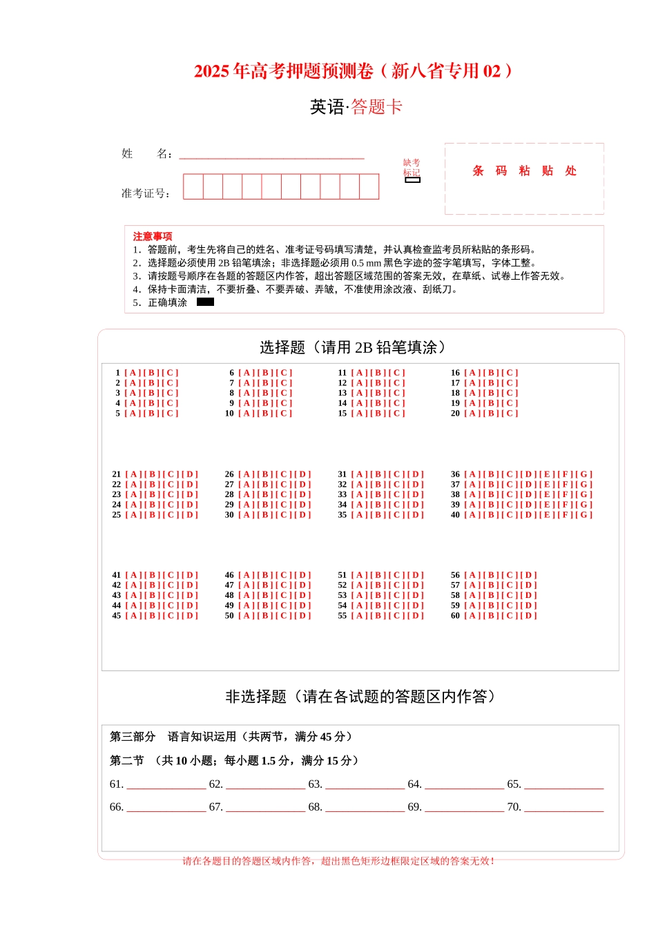 英语（新八省专用02）（答题卡）.docx_第1页