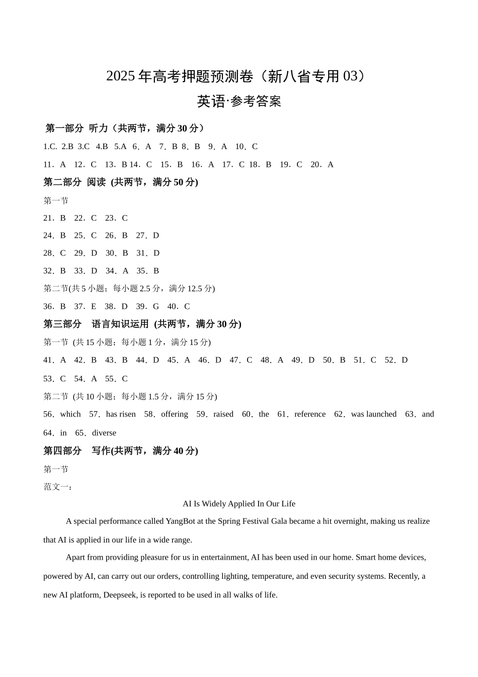 英语（新八省专用03）（参考答案）.docx_第1页